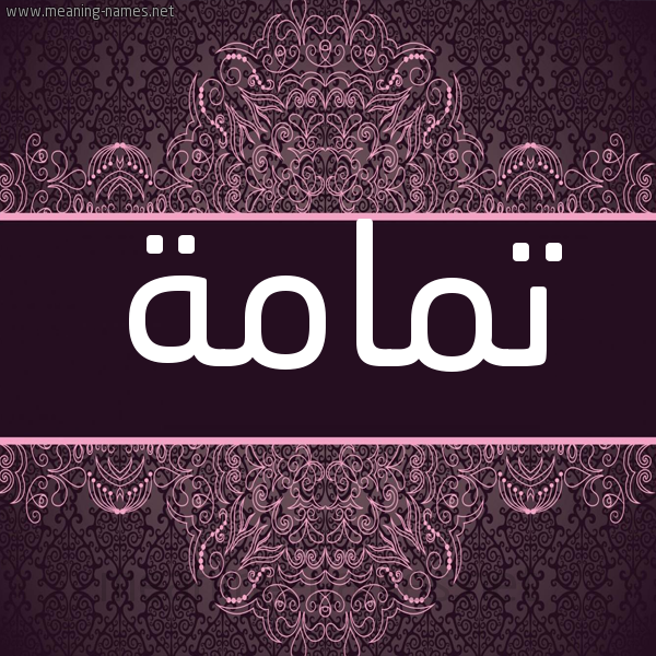 شكل 4 صوره زخرفة عربي للإسم بخط عريض صورة اسم تمامة Tmamh شكل 4 صوره زخرفة عربي للإسم بخط عريض صورة اسم تمامة Tmamh