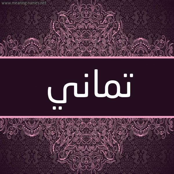 شكل 4 صوره زخرفة عربي للإسم بخط عريض صورة اسم تماني Tmany شكل 4 صوره زخرفة عربي للإسم بخط عريض صورة اسم تماني Tmany