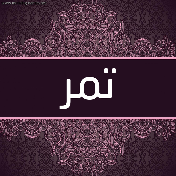 شكل 4 صوره زخرفة عربي للإسم بخط عريض صورة اسم تمر tamr