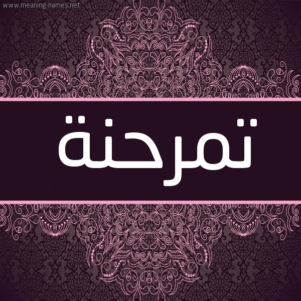 شكل 4 صوره زخرفة عربي للإسم بخط عريض صورة اسم تمرحنة Tmrhnh شكل 4 صوره زخرفة عربي للإسم بخط عريض صورة اسم تمرحنة Tmrhnh