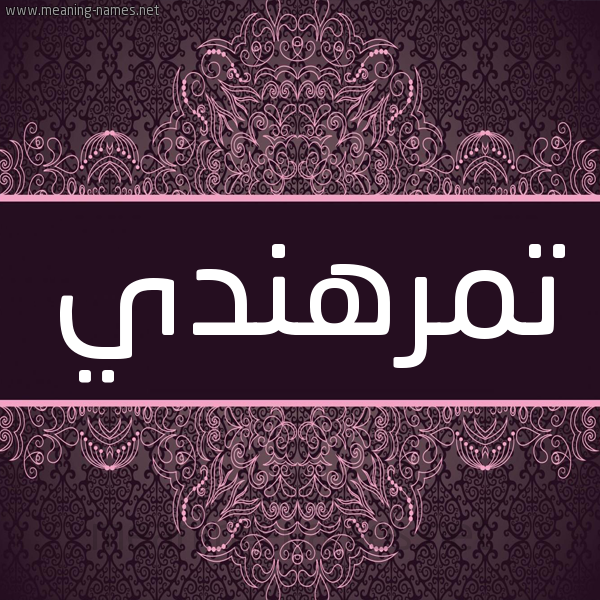 شكل 4 صوره زخرفة عربي للإسم بخط عريض صورة اسم تمرهندي Tmrhndy شكل 4 صوره زخرفة عربي للإسم بخط عريض صورة اسم تمرهندي Tmrhndy
