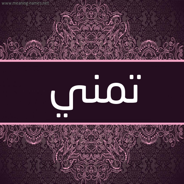 شكل 4 صوره زخرفة عربي للإسم بخط عريض صورة اسم تمني Tmny شكل 4 صوره زخرفة عربي للإسم بخط عريض صورة اسم تمني Tmny