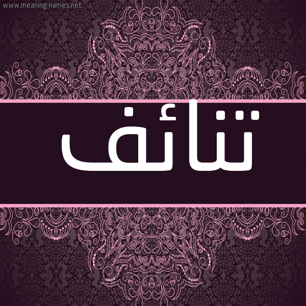 شكل 4 صوره زخرفة عربي للإسم بخط عريض صورة اسم تنائف Tna'if شكل 4 صوره زخرفة عربي للإسم بخط عريض صورة اسم تنائف Tna'if