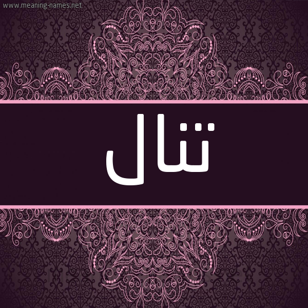 شكل 4 صوره زخرفة عربي للإسم بخط عريض صورة اسم تنال TNAL شكل 4 صوره زخرفة عربي للإسم بخط عريض صورة اسم تنال TNAL
