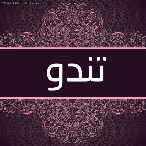 شكل 4 صوره زخرفة عربي للإسم بخط عريض صورة اسم تندو Tndw شكل 4 صوره زخرفة عربي للإسم بخط عريض صورة اسم تندو Tndw