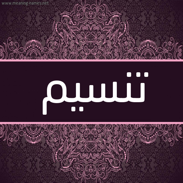شكل 4 صوره زخرفة عربي للإسم بخط عريض صورة اسم تنسيم Tasnim شكل 4 صوره زخرفة عربي للإسم بخط عريض صورة اسم تنسيم Tasnim