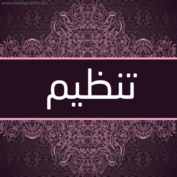 شكل 4 صوره زخرفة عربي للإسم بخط عريض صورة اسم تنظيم Tnzym شكل 4 صوره زخرفة عربي للإسم بخط عريض صورة اسم تنظيم Tnzym