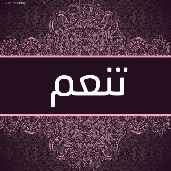 شكل 4 صوره زخرفة عربي للإسم بخط عريض صورة اسم تنعم Tn'm شكل 4 صوره زخرفة عربي للإسم بخط عريض صورة اسم تنعم Tn'm