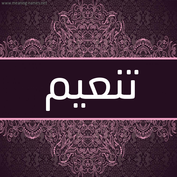 شكل 4 صوره زخرفة عربي للإسم بخط عريض صورة اسم تنعيم Tn'ym شكل 4 صوره زخرفة عربي للإسم بخط عريض صورة اسم تنعيم Tn'ym