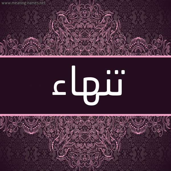 شكل 4 صوره زخرفة عربي للإسم بخط عريض صورة اسم تنهاء Tnha'a شكل 4 صوره زخرفة عربي للإسم بخط عريض صورة اسم تنهاء Tnha'a