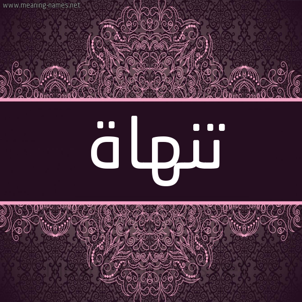 شكل 4 صوره زخرفة عربي للإسم بخط عريض صورة اسم تنهاة Tnhah شكل 4 صوره زخرفة عربي للإسم بخط عريض صورة اسم تنهاة Tnhah