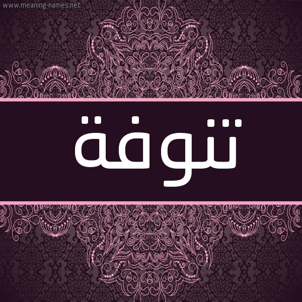 شكل 4 صوره زخرفة عربي للإسم بخط عريض صورة اسم تنوفة Tnwfh شكل 4 صوره زخرفة عربي للإسم بخط عريض صورة اسم تنوفة Tnwfh