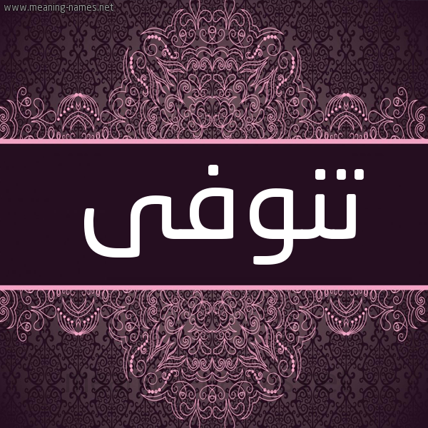شكل 4 صوره زخرفة عربي للإسم بخط عريض صورة اسم تنوفى Tnwfa شكل 4 صوره زخرفة عربي للإسم بخط عريض صورة اسم تنوفى Tnwfa