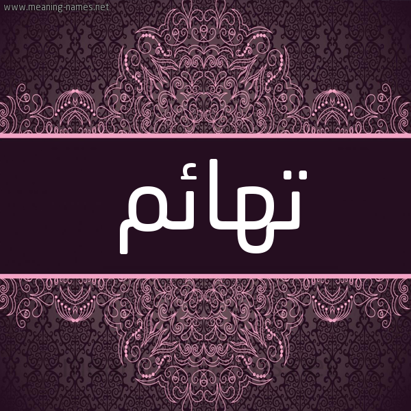 شكل 4 صوره زخرفة عربي للإسم بخط عريض صورة اسم تهائم T'ha'im شكل 4 صوره زخرفة عربي للإسم بخط عريض صورة اسم تهائم T'ha'im