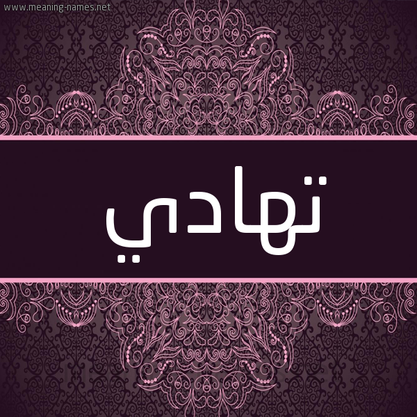 شكل 4 صوره زخرفة عربي للإسم بخط عريض صورة اسم تهادي THADI شكل 4 صوره زخرفة عربي للإسم بخط عريض صورة اسم تهادي THADI