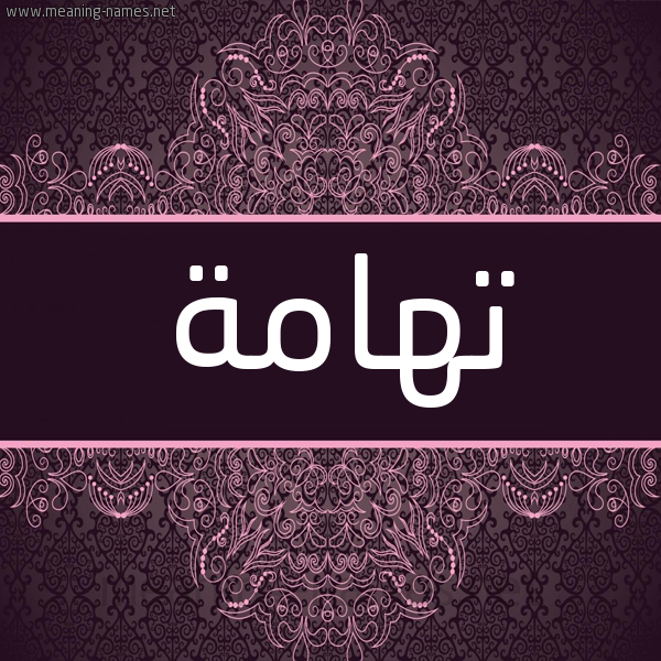 شكل 4 صوره زخرفة عربي للإسم بخط عريض صورة اسم تهامة Tohama شكل 4 صوره زخرفة عربي للإسم بخط عريض صورة اسم تهامة Tohama