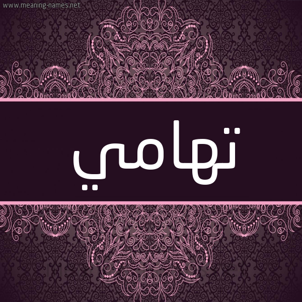 شكل 4 صوره زخرفة عربي للإسم بخط عريض صورة اسم تهامي T'hamy شكل 4 صوره زخرفة عربي للإسم بخط عريض صورة اسم تهامي T'hamy