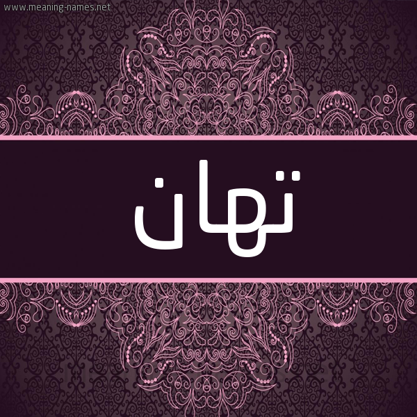 شكل 4 صوره زخرفة عربي للإسم بخط عريض صورة اسم تهان T'han شكل 4 صوره زخرفة عربي للإسم بخط عريض صورة اسم تهان T'han