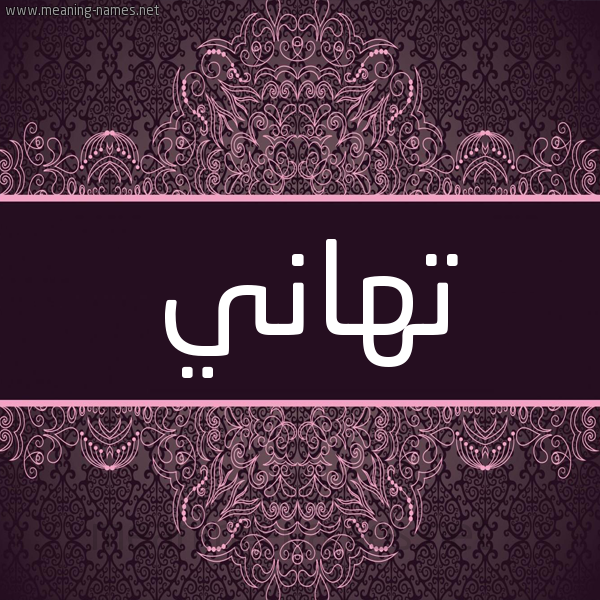 شكل 4 صوره زخرفة عربي للإسم بخط عريض صورة اسم تهاني Tahani شكل 4 صوره زخرفة عربي للإسم بخط عريض صورة اسم تهاني Tahani