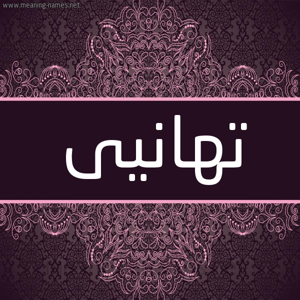شكل 4 صوره زخرفة عربي للإسم بخط عريض صورة اسم تهانيى tahany شكل 4 صوره زخرفة عربي للإسم بخط عريض صورة اسم تهانيى tahany