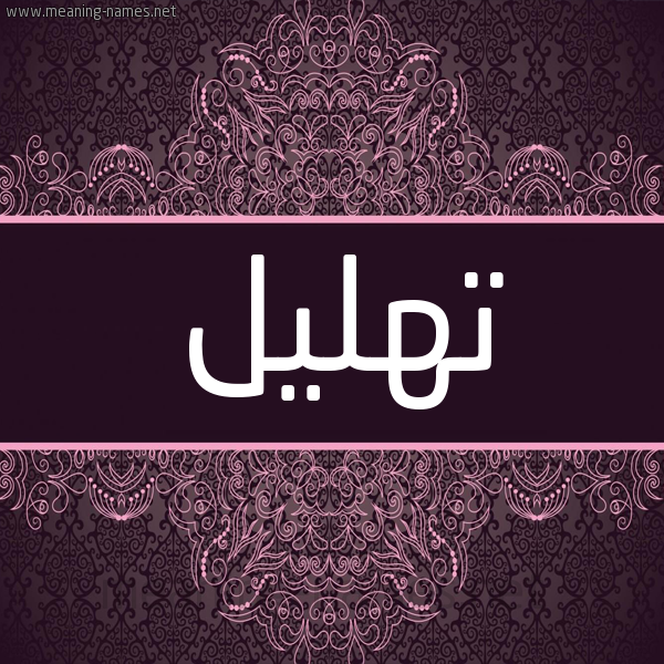 شكل 4 صوره زخرفة عربي للإسم بخط عريض صورة اسم تهليل T'hlyl شكل 4 صوره زخرفة عربي للإسم بخط عريض صورة اسم تهليل T'hlyl