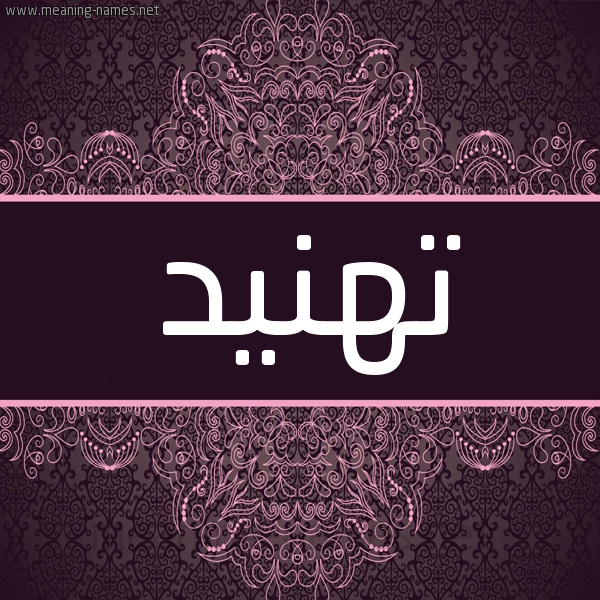 شكل 4 صوره زخرفة عربي للإسم بخط عريض صورة اسم تهنيد THNID شكل 4 صوره زخرفة عربي للإسم بخط عريض صورة اسم تهنيد THNID