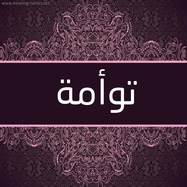 شكل 4 صوره زخرفة عربي للإسم بخط عريض صورة اسم توأمة TOAMH شكل 4 صوره زخرفة عربي للإسم بخط عريض صورة اسم توأمة TOAMH