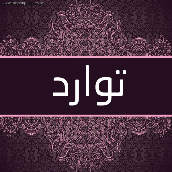 شكل 4 صوره زخرفة عربي للإسم بخط عريض صورة اسم توارد Tward شكل 4 صوره زخرفة عربي للإسم بخط عريض صورة اسم توارد Tward