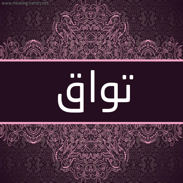 شكل 4 صوره زخرفة عربي للإسم بخط عريض صورة اسم تواق Twaq