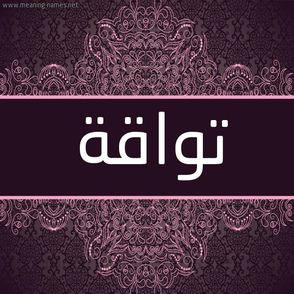 شكل 4 صوره زخرفة عربي للإسم بخط عريض صورة اسم تواقة Twaqh شكل 4 صوره زخرفة عربي للإسم بخط عريض صورة اسم تواقة Twaqh