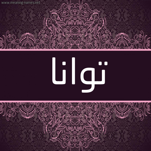 شكل 4 صوره زخرفة عربي للإسم بخط عريض صورة اسم توانا Tuana شكل 4 صوره زخرفة عربي للإسم بخط عريض صورة اسم توانا Tuana