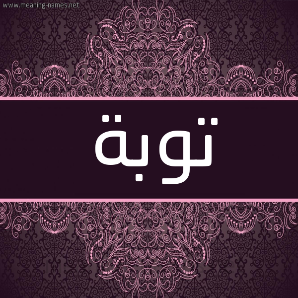 شكل 4 صوره زخرفة عربي للإسم بخط عريض صورة اسم توبة Toba شكل 4 صوره زخرفة عربي للإسم بخط عريض صورة اسم توبة Toba