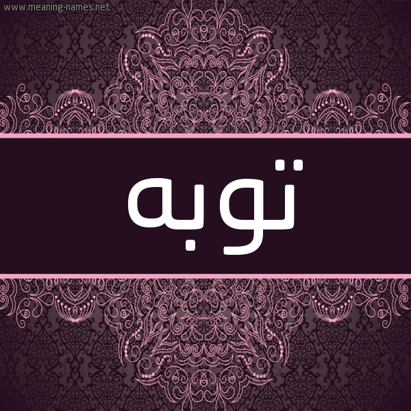 شكل 4 صوره زخرفة عربي للإسم بخط عريض صورة اسم توبه Twbh شكل 4 صوره زخرفة عربي للإسم بخط عريض صورة اسم توبه Twbh