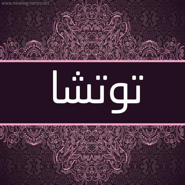 شكل 4 صوره زخرفة عربي للإسم بخط عريض صورة اسم توتشا Totsha