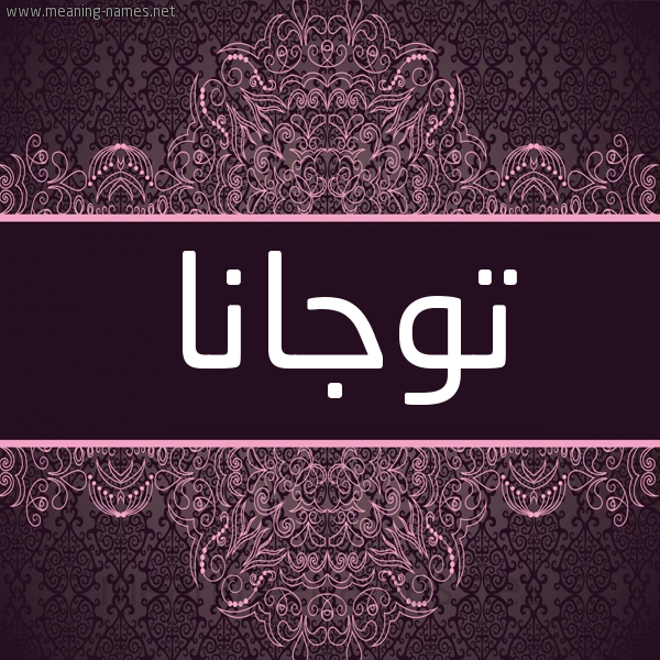 شكل 4 صوره زخرفة عربي للإسم بخط عريض صورة اسم توجانا togana شكل 4 صوره زخرفة عربي للإسم بخط عريض صورة اسم توجانا togana
