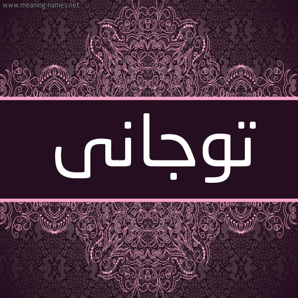 شكل 4 صوره زخرفة عربي للإسم بخط عريض صورة اسم توجانى togani شكل 4 صوره زخرفة عربي للإسم بخط عريض صورة اسم توجانى togani