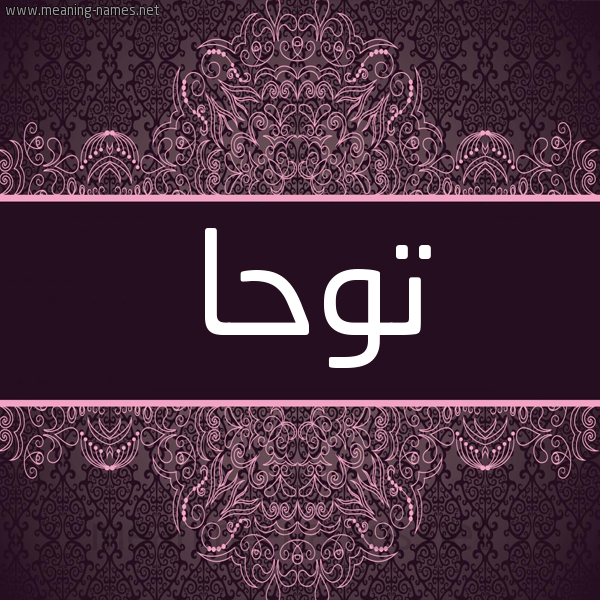 شكل 4 صوره زخرفة عربي للإسم بخط عريض صورة اسم توحا Twha