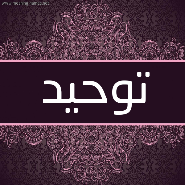 شكل 4 صوره زخرفة عربي للإسم بخط عريض صورة اسم توحيد TOHID شكل 4 صوره زخرفة عربي للإسم بخط عريض صورة اسم توحيد TOHID
