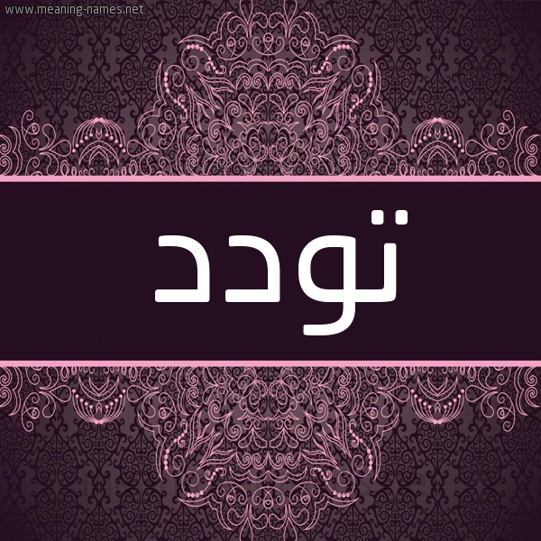 شكل 4 صوره زخرفة عربي للإسم بخط عريض صورة اسم تودد Twdd شكل 4 صوره زخرفة عربي للإسم بخط عريض صورة اسم تودد Twdd