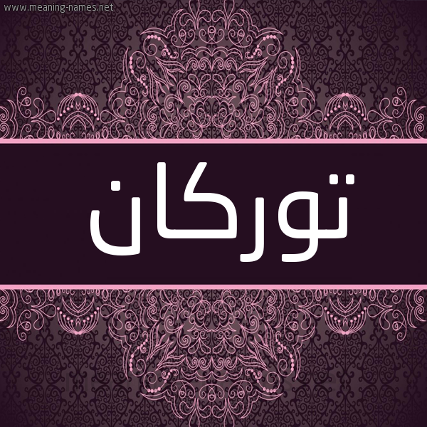 شكل 4 صوره زخرفة عربي للإسم بخط عريض صورة اسم توركان Turkan شكل 4 صوره زخرفة عربي للإسم بخط عريض صورة اسم توركان Turkan