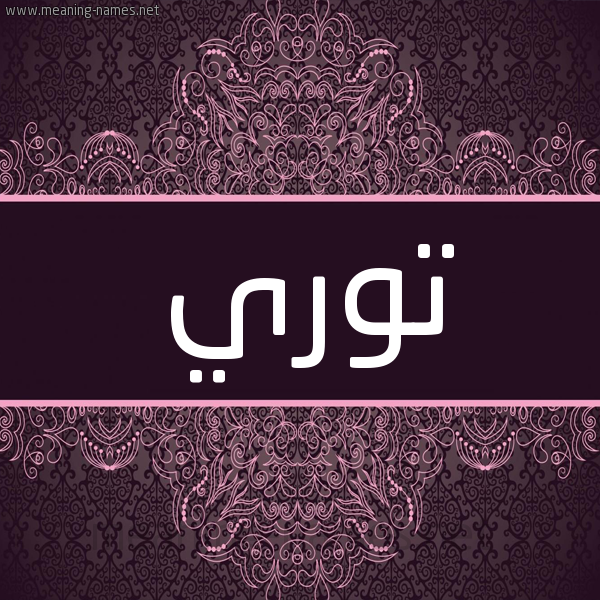 شكل 4 صوره زخرفة عربي للإسم بخط عريض صورة اسم توري tory شكل 4 صوره زخرفة عربي للإسم بخط عريض صورة اسم توري tory