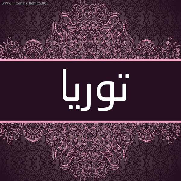 شكل 4 صوره زخرفة عربي للإسم بخط عريض صورة اسم توريا toria شكل 4 صوره زخرفة عربي للإسم بخط عريض صورة اسم توريا toria