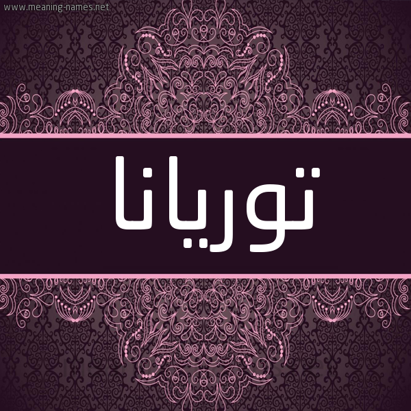 شكل 4 صوره زخرفة عربي للإسم بخط عريض صورة اسم توريانا Toriana شكل 4 صوره زخرفة عربي للإسم بخط عريض صورة اسم توريانا Toriana
