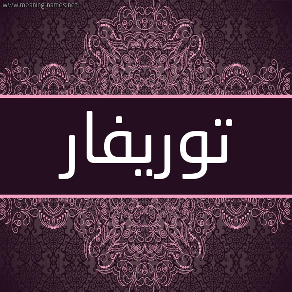 شكل 4 صوره زخرفة عربي للإسم بخط عريض صورة اسم توريفار TORIFAR شكل 4 صوره زخرفة عربي للإسم بخط عريض صورة اسم توريفار TORIFAR