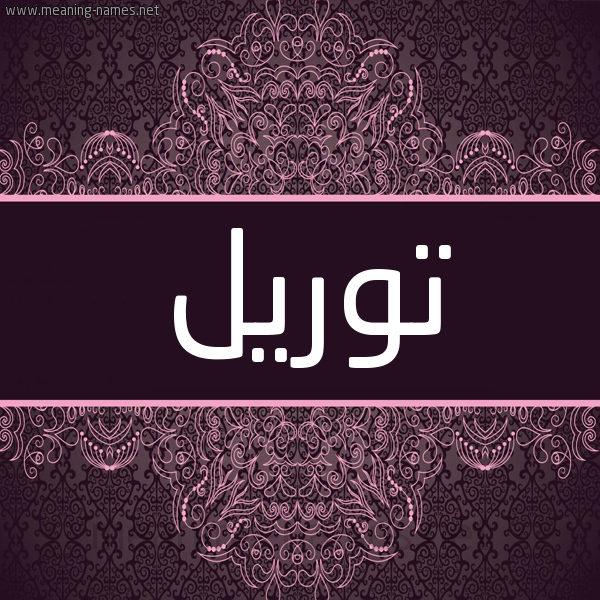 شكل 4 صوره زخرفة عربي للإسم بخط عريض صورة اسم توريل toreel شكل 4 صوره زخرفة عربي للإسم بخط عريض صورة اسم توريل toreel