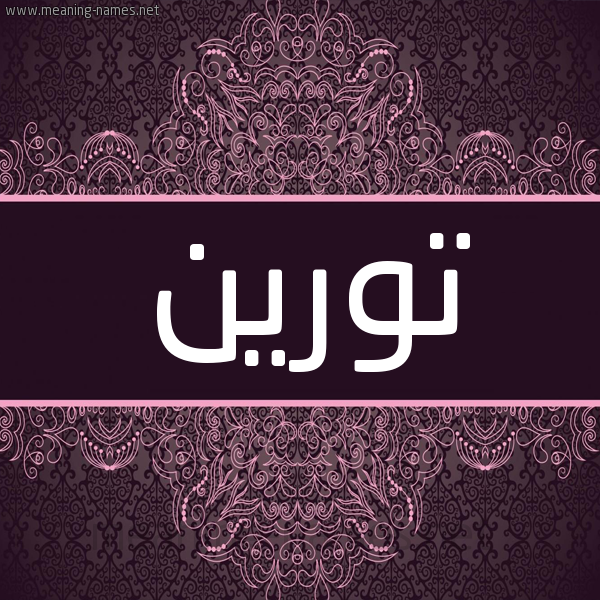 شكل 4 صوره زخرفة عربي للإسم بخط عريض صورة اسم تورين toreen شكل 4 صوره زخرفة عربي للإسم بخط عريض صورة اسم تورين toreen