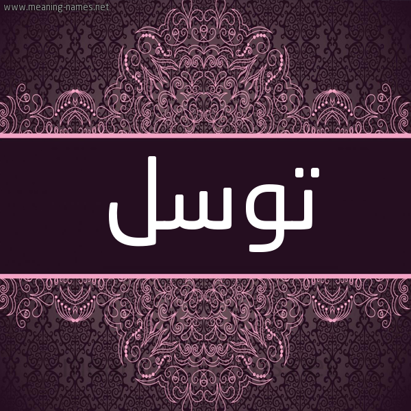 شكل 4 صوره زخرفة عربي للإسم بخط عريض صورة اسم توسل TOSL شكل 4 صوره زخرفة عربي للإسم بخط عريض صورة اسم توسل TOSL