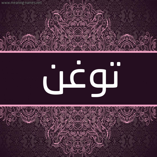 شكل 4 صوره زخرفة عربي للإسم بخط عريض صورة اسم توغن Twghn شكل 4 صوره زخرفة عربي للإسم بخط عريض صورة اسم توغن Twghn