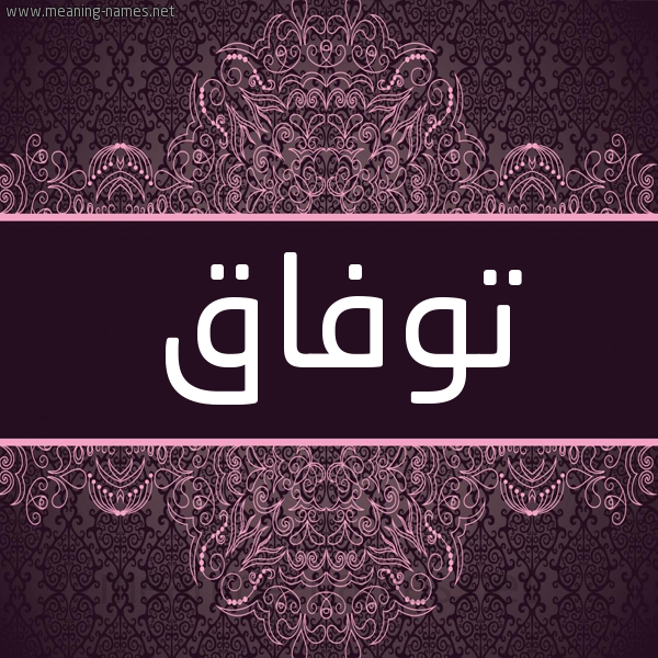 شكل 4 صوره زخرفة عربي للإسم بخط عريض صورة اسم توفاق Twfaq شكل 4 صوره زخرفة عربي للإسم بخط عريض صورة اسم توفاق Twfaq