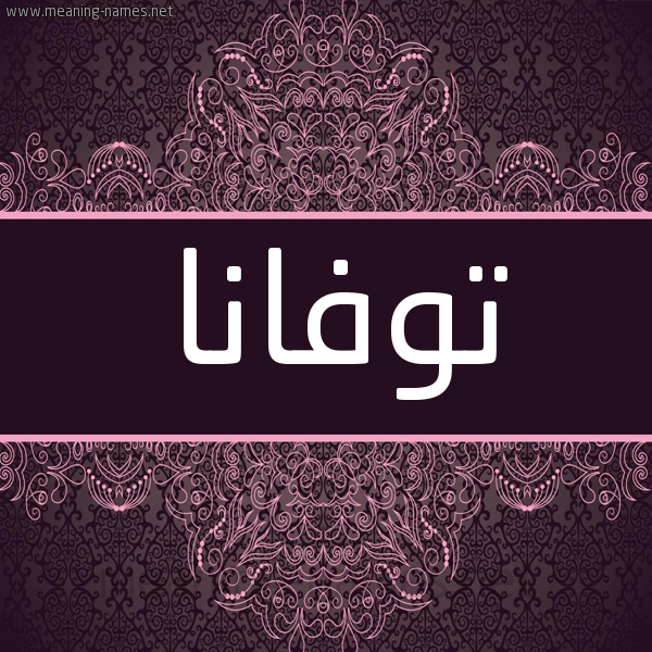 شكل 4 صوره زخرفة عربي للإسم بخط عريض صورة اسم توفانا Tuvana شكل 4 صوره زخرفة عربي للإسم بخط عريض صورة اسم توفانا Tuvana